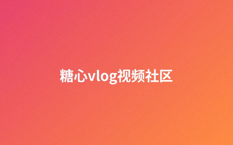 四虎视频视频社区互动