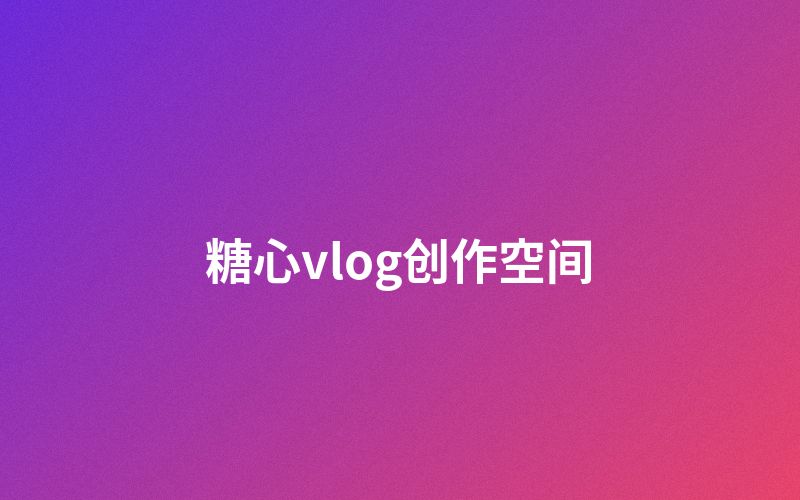 四虎视频创作者空间