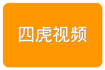 四虎视频